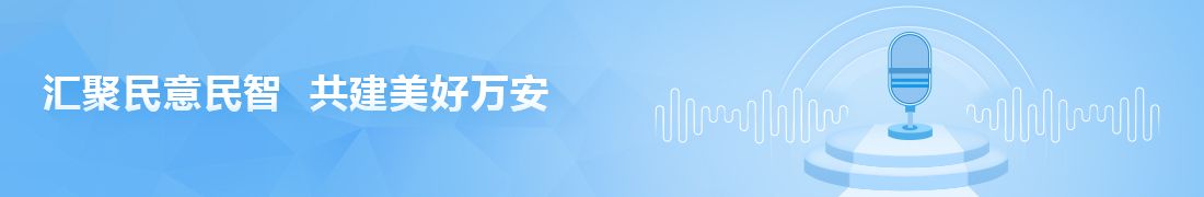 匯聚民意民智 共建美好萬安