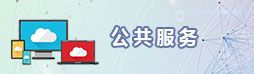 公共服務