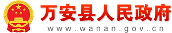 萬安縣人民政府